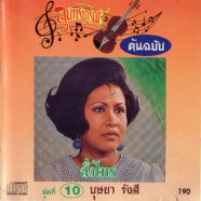 บุษยา รังสี ชุด10 - สั่งไทร ต้นฉบับ-web